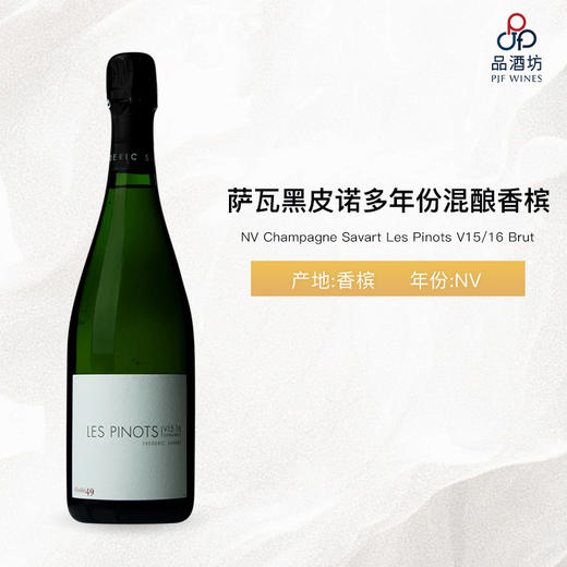 【限量版】Champagne Savart Les Pinots V15/16 Brut 萨瓦黑皮诺多年份混酿香槟 NV 商品图1