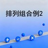 排列组合例2 商品缩略图0
