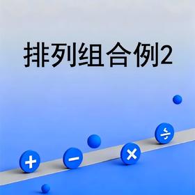 排列组合例2