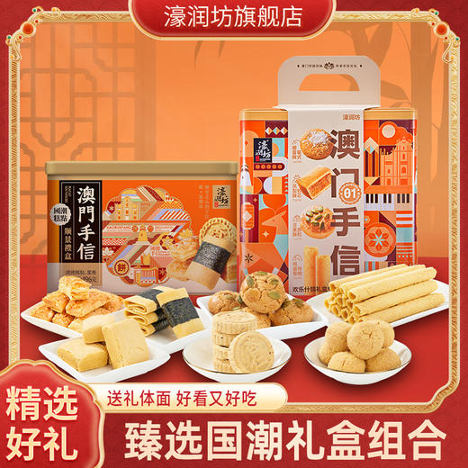 【濠润坊】欢乐什锦礼盒组合澳门手信特产传统手工糕点休闲零食 配礼袋（2月11日停发 年后恢复） 商品图6