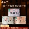 正山堂 特制金骏眉野茶妃子笑组合装 特级桐木关红茶叶罐装 商品缩略图0