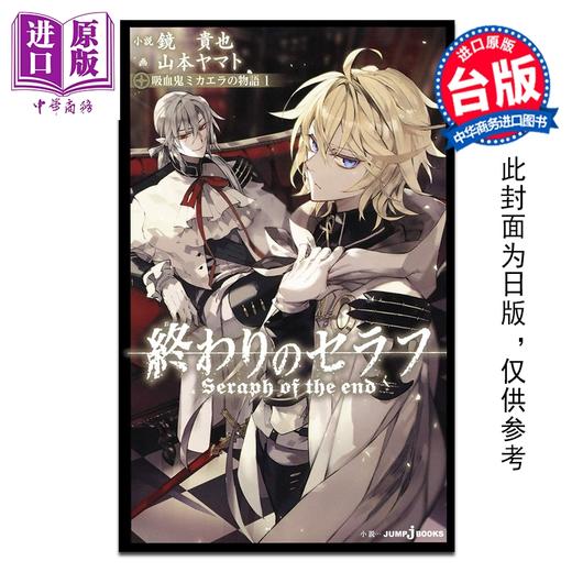 预售 【中商原版】轻小说 终结的炽天使 吸血鬼米迦乐物语 第1集 镜贵也 台版轻小说 青文出版 商品图0