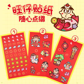 旺仔马上旺立体贴纸红包2026马年限定版