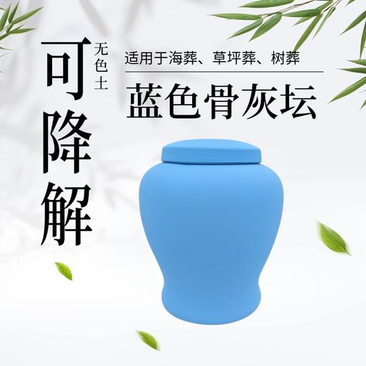 低温手作无色土蓝色可降解骨灰坛骨灰盒骨灰罐寿盒 商品图0