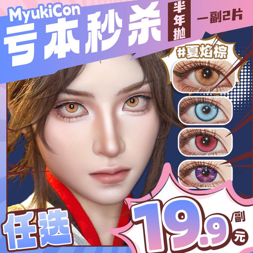 【亏本价】MyukiCon雪物语 半年抛 特价回馈 时光/秘境/心动选手/星光系列 澄空一闪/神乐炎阳/夜焰蓝/时光金棕/炙热心跳/雾浅情长/秘境绿/玛奇玛 COS显色美瞳 排球少年/电锯人/百变小樱 商品图0