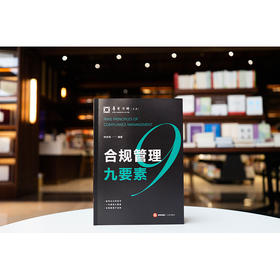 合规管理九要素 钟志伟编著 法律出版社