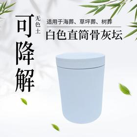 低温手作无色土白色直筒可降解骨灰坛骨灰盒骨灰罐寿盒