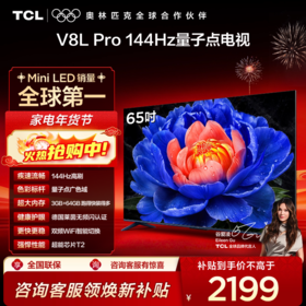 TCL电视 65V8L Pro 65英寸 144Hz QLED量子点 3GB+64GB大内存电视