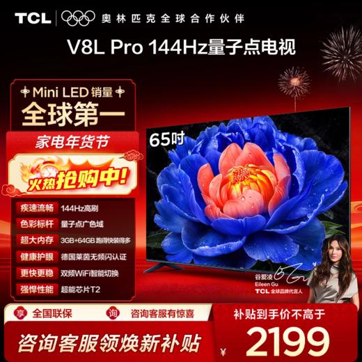 TCL电视 65V8L Pro 65英寸 144Hz QLED量子点 3GB+64GB大内存电视 商品图0