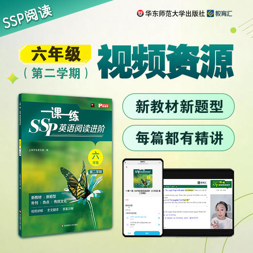 一课一练 SSP英语阅读进阶 题题精讲 六年级第二学期 视频资源 商品图0