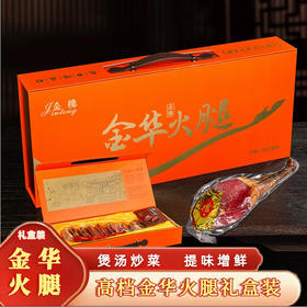 金华火腿切片年货礼盒浙江特产火腿春节礼品礼盒装