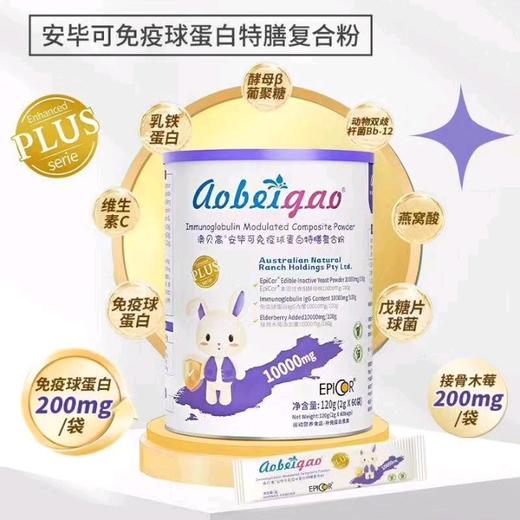 澳贝高安毕可免疫球蛋白调制乳粉120g/罐（2g*60袋）宝宝成人接骨木莓 商品图2