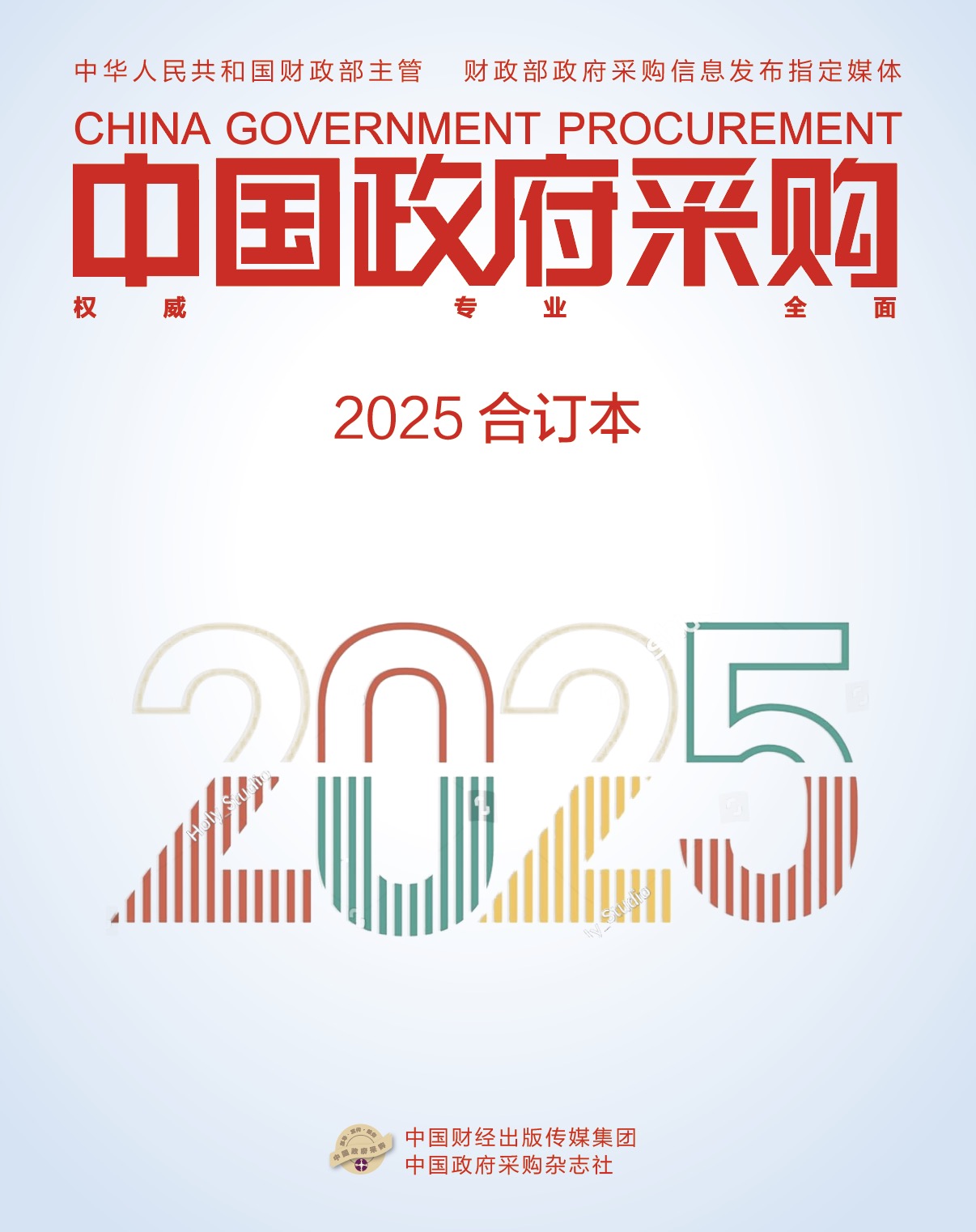 中国政府采购（2025年合订本）