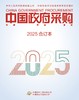 中国政府采购（2025年合订本） 商品缩略图0