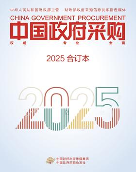 中国政府采购（2025年合订本）