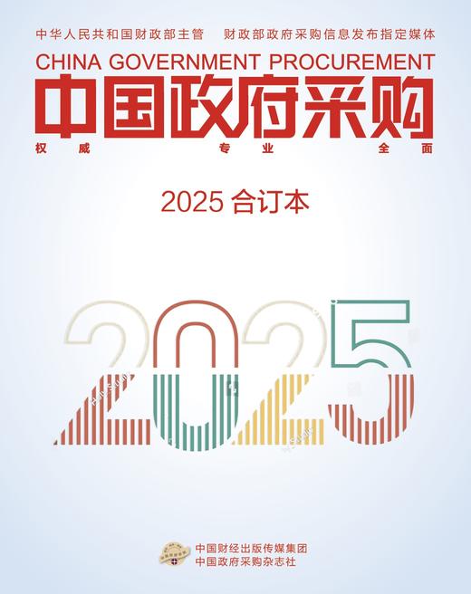 中国政府采购（2025年合订本） 商品图0