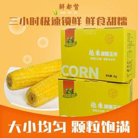 【鲜都督·甜糯玉米】 2kg礼盒装