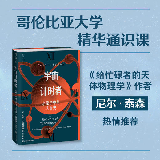 宇宙计时者：小原子中的大历史（精装）。逐个原子重建万物历史，从138亿年宇宙到你的日常一天。从零开始认识宇宙时钟，破解真假艺术品与冰川木乃伊等历史疑案。 商品图2