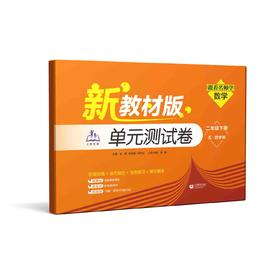 （上海新教材版）跟着名师学数学 单元测试卷 二年级下册（五·四学制）【上海新教材配套教辅】