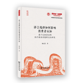 语言选择如何影响消费者认知：基于认知语法的医疗商务语篇跨文化研究(广外学术文库•建校六十周年专辑)