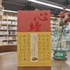 【签名本】以心印心：历代百位名家书《心经》 商品缩略图0