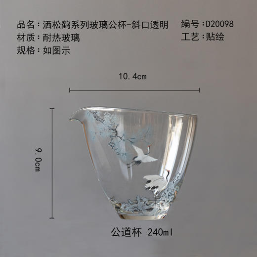 茶香记松鹤系列玻璃公杯-斜口透明公道杯240ml匀杯分茶器分酒器 商品图4