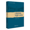 国际私法原理与实务（案例教程） 李晶 主编 北京大学出版社 商品缩略图0