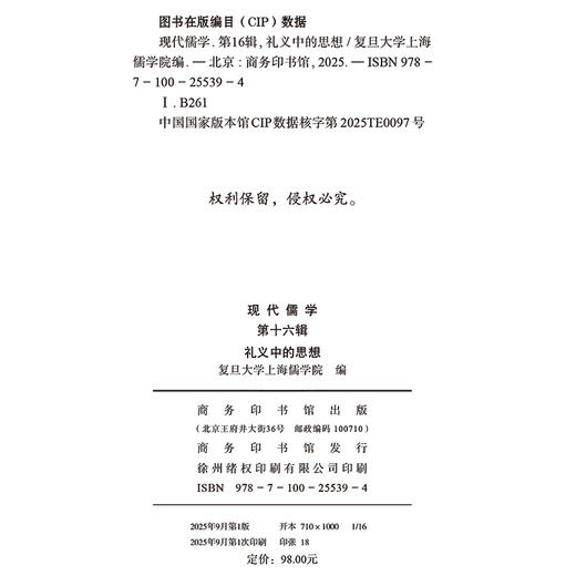 现代儒学（第十六辑）：礼义中的思想 商品图1
