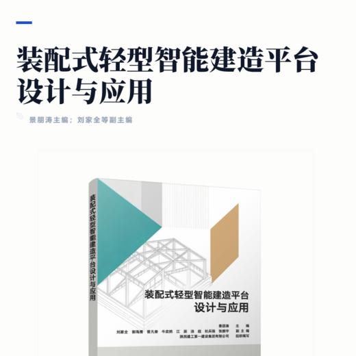装配式轻型智能建造平台设计与应用 商品图2