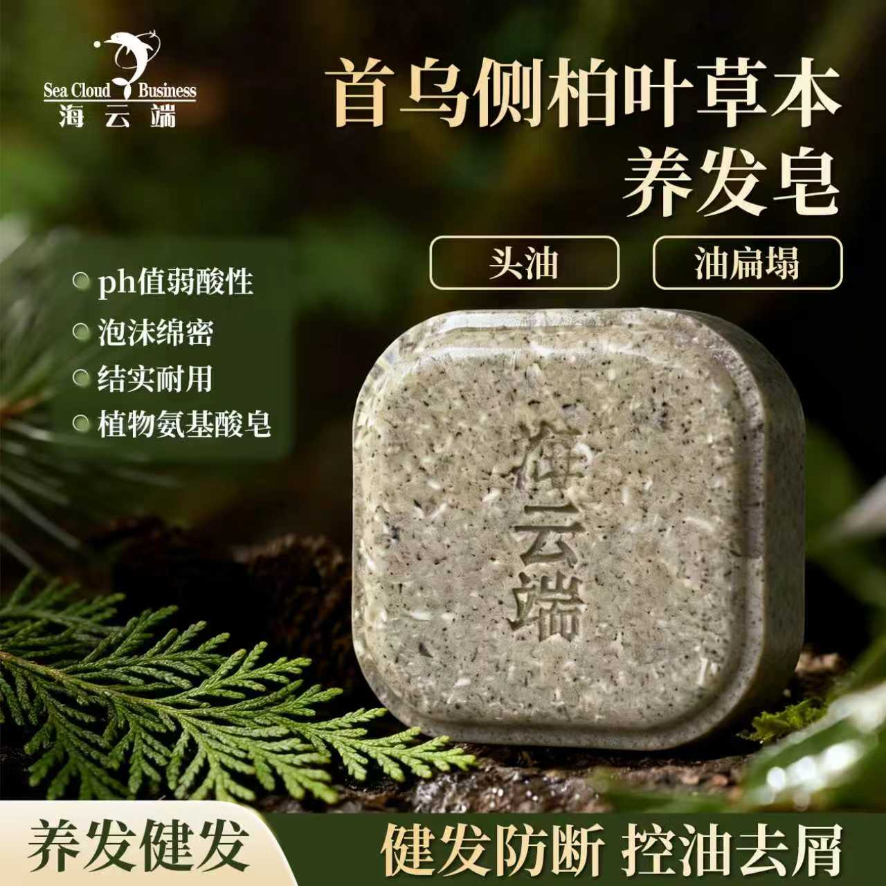 自营（海云端）- 何首乌侧柏叶洗头皂固发控油蓬松洗发皂香皂护发手工皂90g赠起泡网