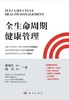 全生命周期健康管理 商品缩略图1
