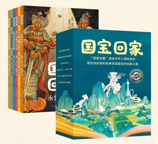 《国宝回家系列》精装全6册 商品图0