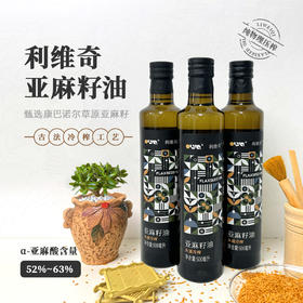 【陆地上的“深海鱼油”】可以喝的--利维奇亚麻籽油 富含α-亚麻酸 古法物理冷榨工艺 配料表干净只有康保坝上草原亚麻籽！