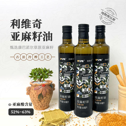 【陆地上的“深海鱼油”】可以喝的--利维奇亚麻籽油 富含α-亚麻酸 古法物理冷榨工艺 配料表干净只有康保坝上草原亚麻籽！ 商品图0
