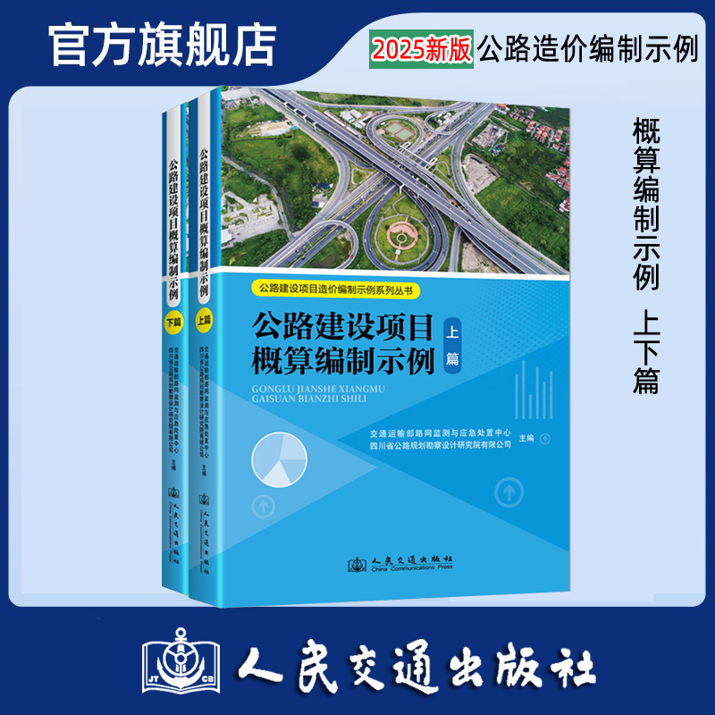 公路建设项目概算编制示例（上下篇） 人民交通出版社