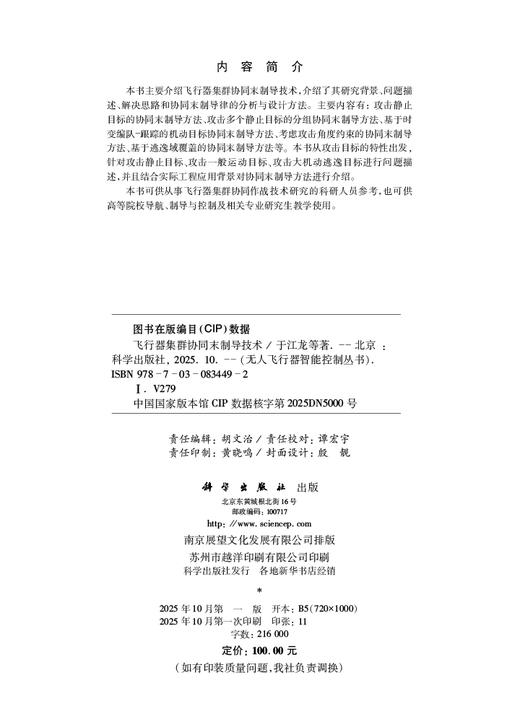 飞行器集群协同末制导技术 商品图2
