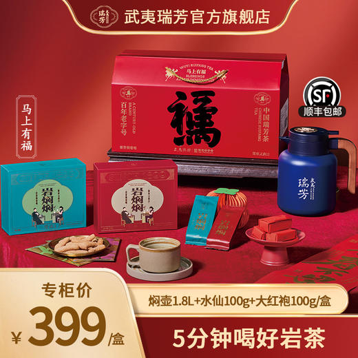 武夷瑞芳|马上有福|水仙大红袍礼盒装 商品图0