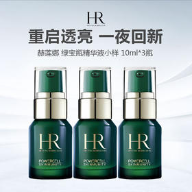 HR/赫莲娜 绿宝瓶精华液小样 10ml*3瓶