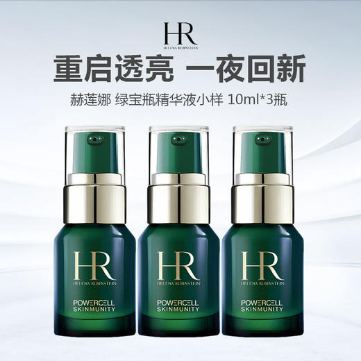 HR/赫莲娜 绿宝瓶精华液小样 10ml*3瓶 商品图0