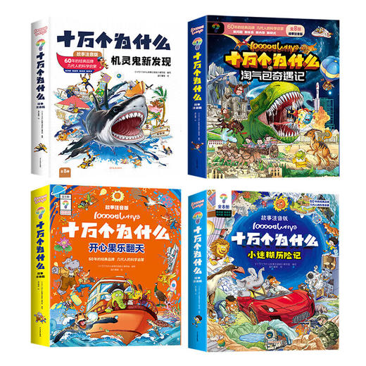 十万个为什么故事绘本单套8册装【注音版】 商品图1