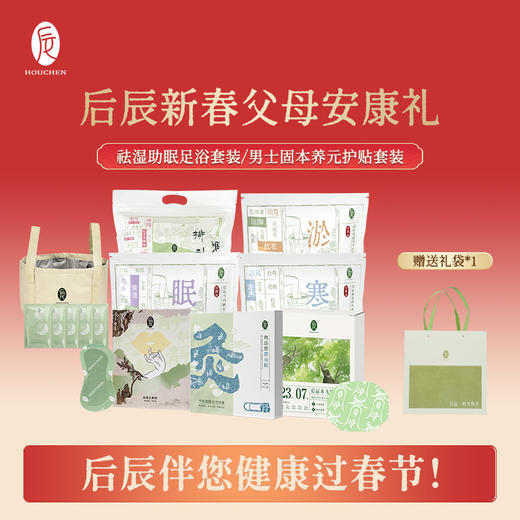 【新春好礼，实付满99送黄金来财手机贴1份】后辰新春父母安康礼！足浴养护+固本护贴，让爸妈过年睡得香，身体棒！ 商品图0