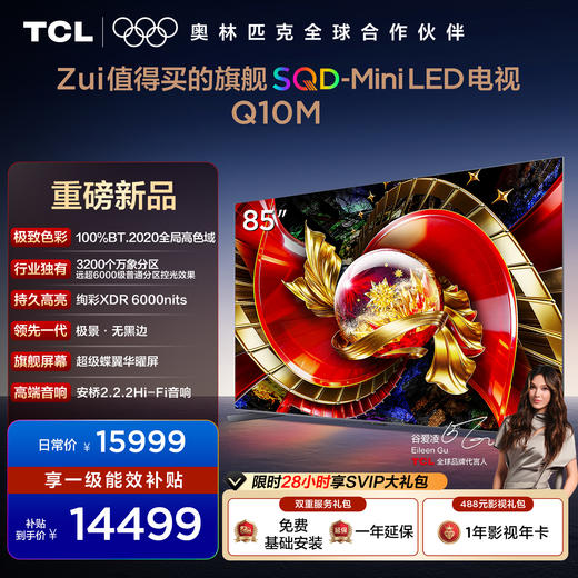 TCL电视 85Q10M 85英寸 SQD-Mini LED 100%全局高色域 超级蝶翼华曜屏 万象分区 绚彩XDR 6000nits 商品图0