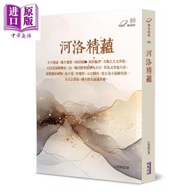 【中商原版】河洛精蕴	江慎修	华夏出版	港台原版