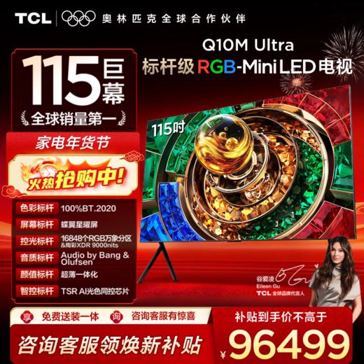 【新品上市】TCL电视 115Q10M Ultra 115英寸 RGB-Mini LED 蝶翼星曜屏 RGB万象分区 绚彩XDR 9000nits 超薄电视 商品图0