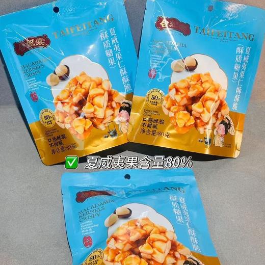 台妃塘棠夏威夷果仁酥酥脆（80克10个装） 商品图1