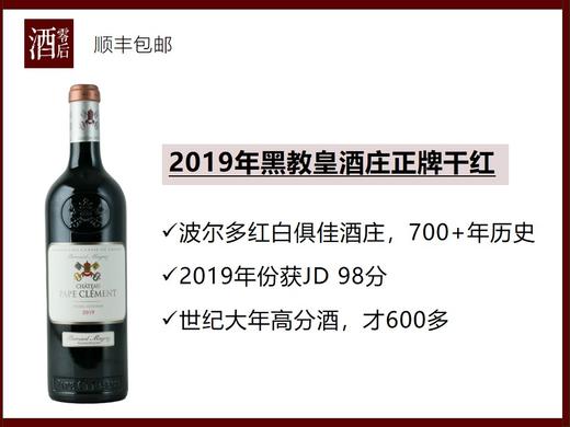 法国波尔多2019年黑教皇酒庄正牌干红 商品图0