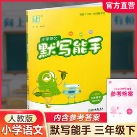2026春 小学语文默写能手 3下 人教版 部编版 含 参考答案 三年级下册 小学语文同步教辅习题集  浙江教育出版社