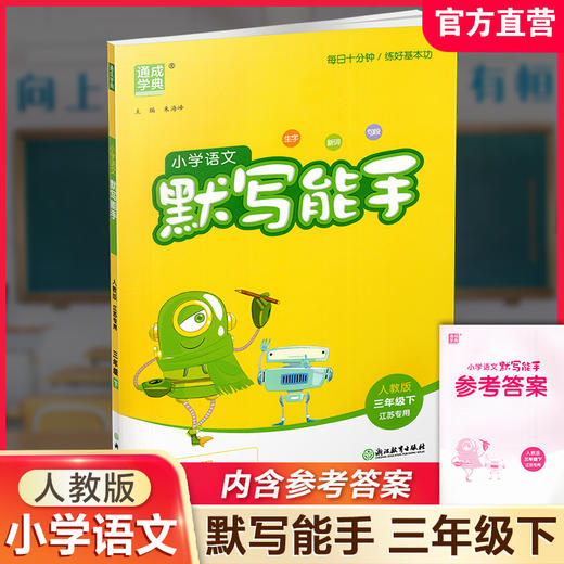 2026春 小学语文默写能手 3下 人教版 部编版 含 参考答案 三年级下册 小学语文同步教辅习题集  浙江教育出版社 商品图0