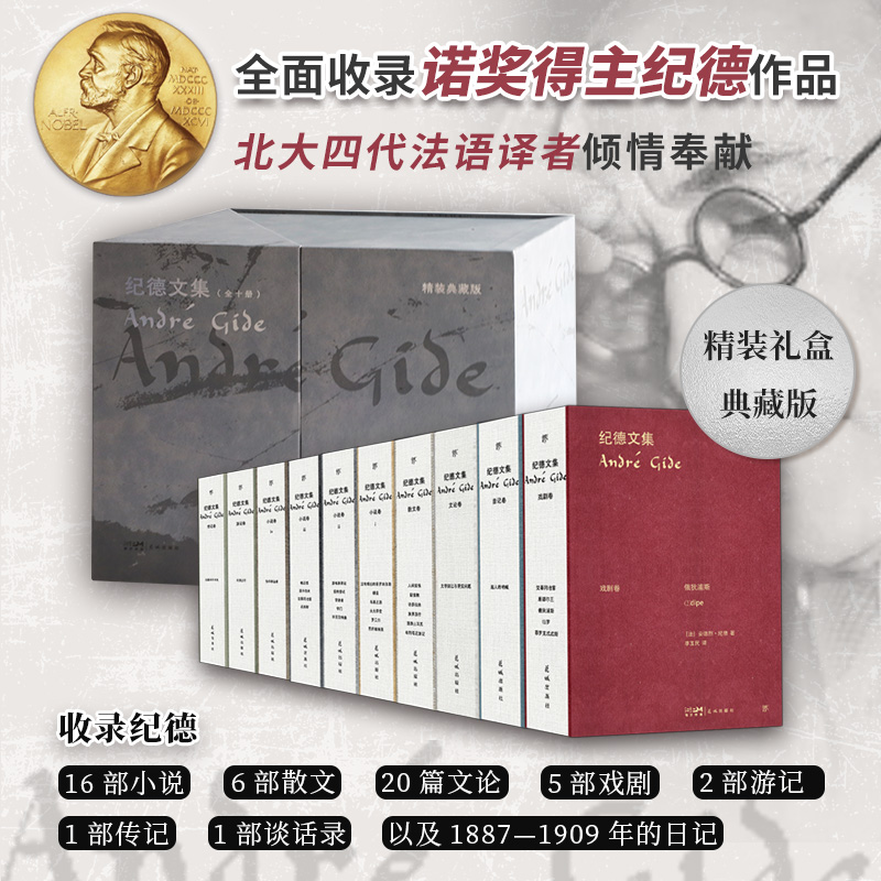 《纪德文集》精装礼盒典藏版（全10册）