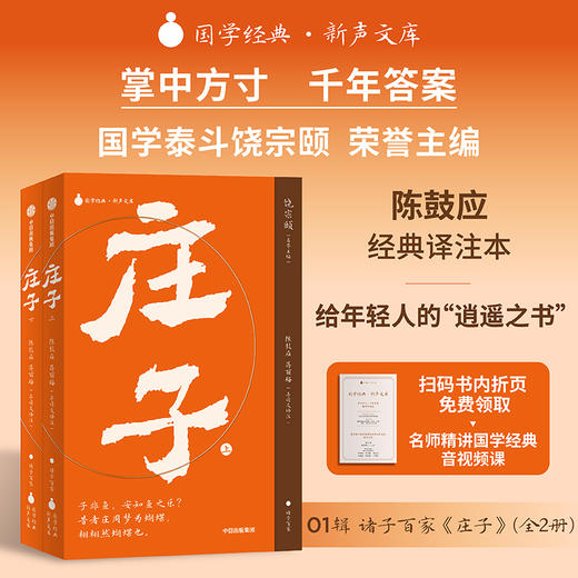 国学经典•新声文库：庄子 商品图0
